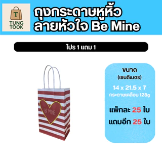 ✨ โปรสุดปัง! ถุงกระดาษหูหิ้วลายหัวใจ 💖 ซื้อ 1 แถม 1! ✨ (แพ็กละ 25 ใบ แถมอีก 25 ใบ)
