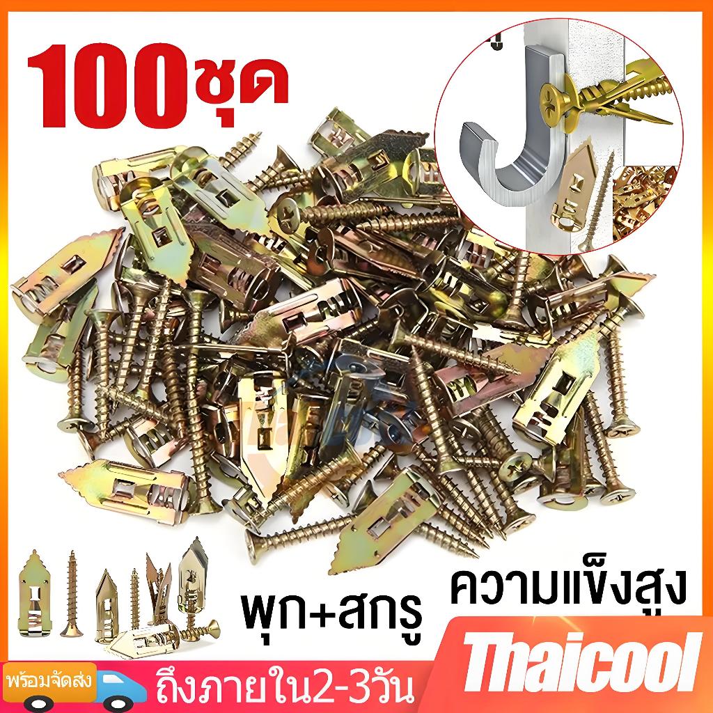 [50คู่/100คู่] พุกเหล็ก พุกผีเสื้อเหล็กยิปซั่ม ไม่ต้องใช้สว่านเจาะนำ Expansion screw M4 x ยาว 35 mm. ตะปูแผ่นยิปซั่ม
