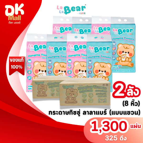 (live) [ 2 ลัง 8 หิ้ว ] LaLa Bear by KUMA กระดาษทิชชู่แบบแขวน ลาลาแบร์ 1300 แผ่น 325 ดึง หนา 4 ชั้น