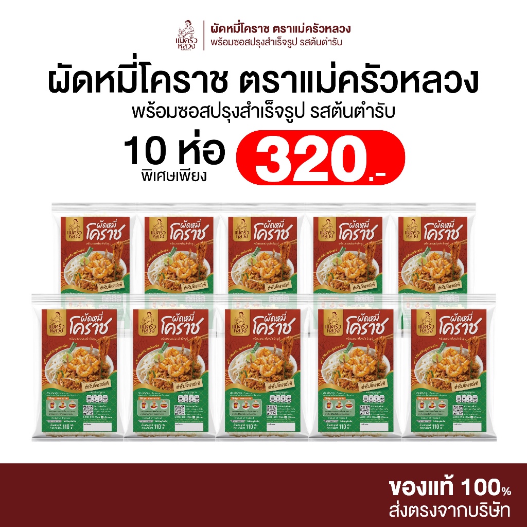 [10 ห่อ] ผัดหมี่โคราช รสต้นตำรับ พร้อมซอสปรุง ตราแม่ครัวหลวง เส้นเหนียวนุ่ม