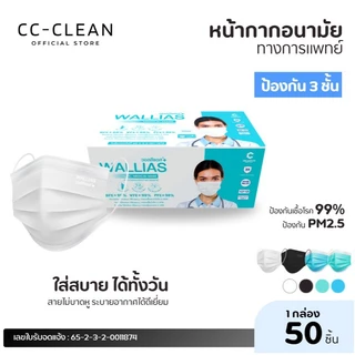 หน้ากากอนามัยทางการเเพทย์ของแท้ ยี่ห้อ WALLIAS หนา 3 ชั้น กรองฝุ่น บรรจุ 50ชิ้น ต่อกล่อง ชุดตรวจ RSV HMPV FluA/B