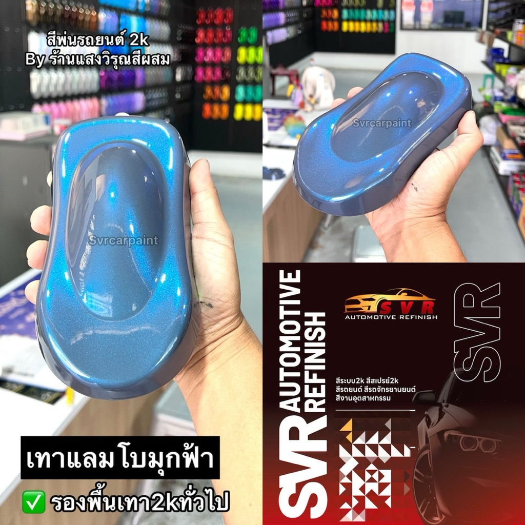 สีพ่นรถยนต์ สีเทาแลมโบ มุก 2k (รองพื้นเทา2kทั่วไป) รูปที่ 6