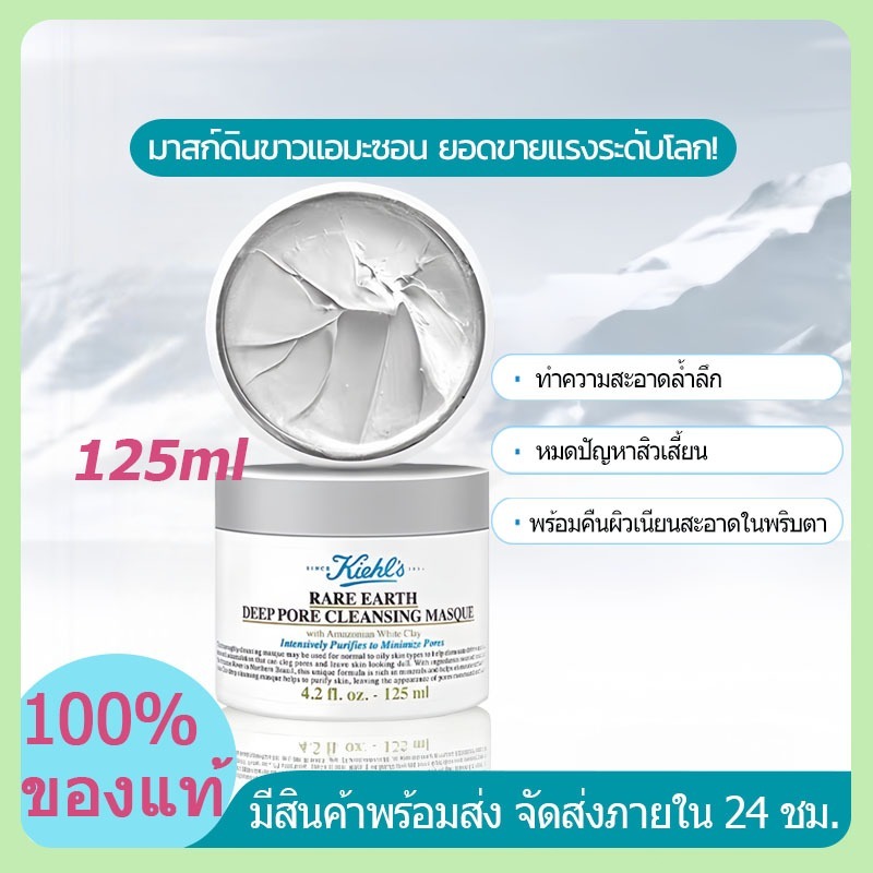 ⚡️【ของแท้100%】Kiehl's Rare Earth Masque | มาสก์ดินขาวขจัดสิวเสี้ยน-สิวหัวดำ ทำความสะอาดรูขุมขนล้ำลึก คุมน้ำมัน