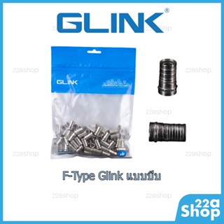 F-type แบบใช้คีมบีบ Glink