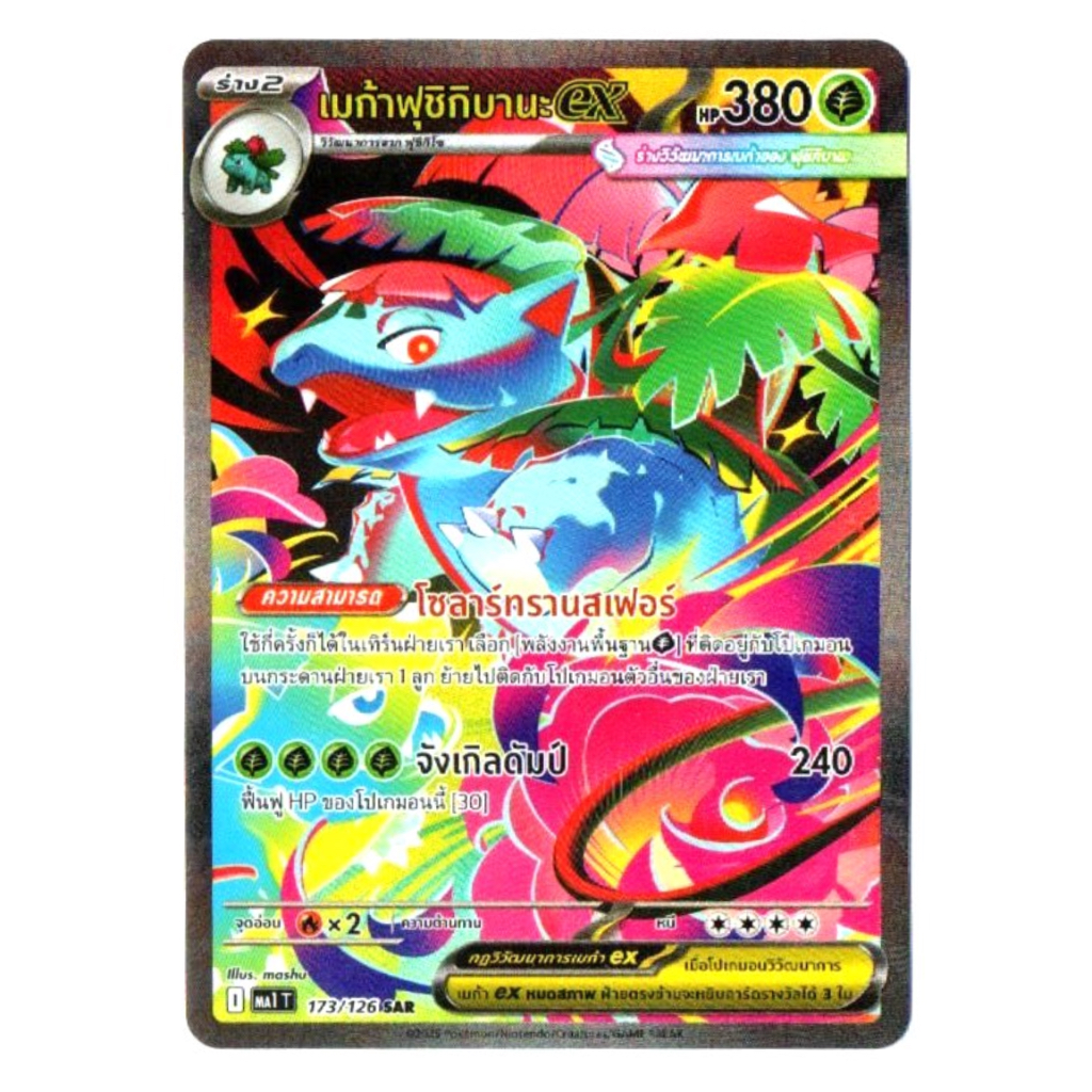 เมก้าฟุชิกิบานะex 173/126 SAR - วิวัฒนาการเมก้า [MA1 T] การ์ดโปเกมอน (Pokemon Trading Card Games)