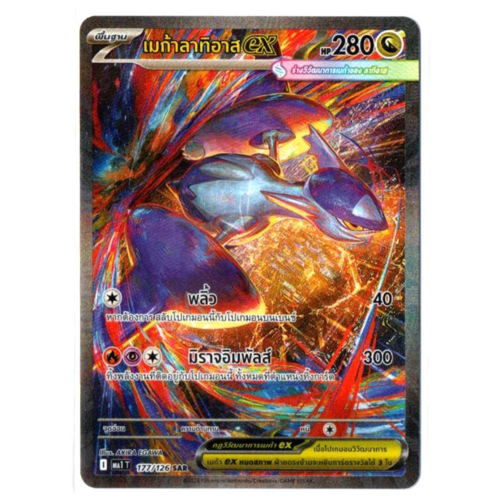 เมก้าลาทิอาสex 177/126 SAR - วิวัฒนาการเมก้า [MA1 T] การ์ดโปเกมอน (Pokemon Trading Card Games)