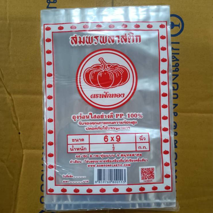 !!!lสินค้าใช้ดี!!!ถุงร้อนตราฟักทอง6x9