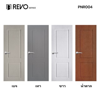 พร้อมส่ง! ประตู uPVC รุ่น REVO ผิวเสี้ยนไม้ สีขาว PNR-004 ปร…