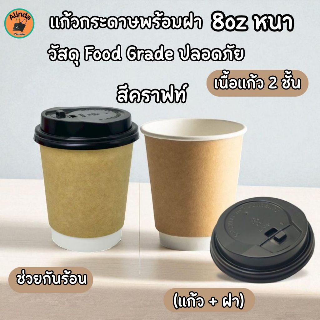 [50ชุด] แก้วกระดาษพร้อมฝา 8oz หนา 2 ชั้น สีคราฟท์ แก้วกาแฟร้อน แก้วกระดาษใช้แล้วทิ้ง