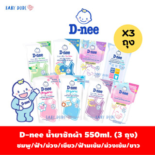 (3ถุง) D-nee ดีนี่ ผลิตภัณฑ์ซักผ้าเด็ก Organic New Born แบบถ…