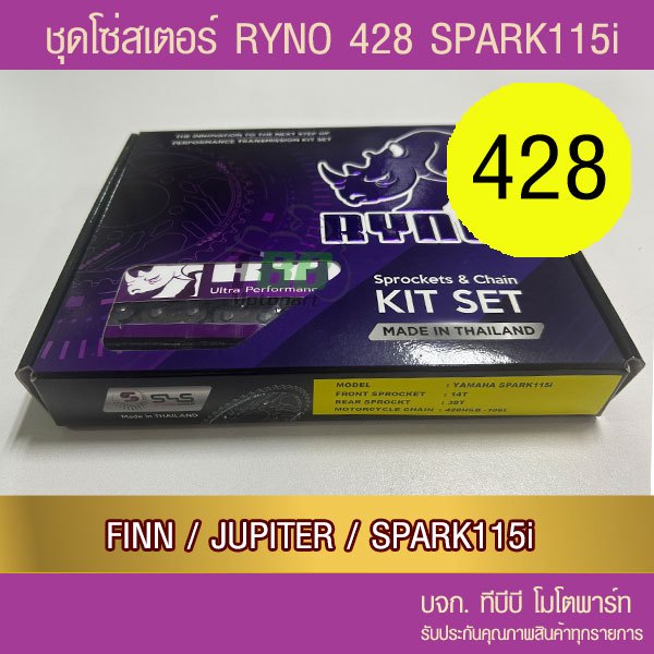 ชุดโซ่สเตอร์ RYNO  428 SPARK115i/FIN/JUPITER 📌โซ่เหล็กข้อหนาไม่มีโอริง ข้อต่อกิ๊ฟ)