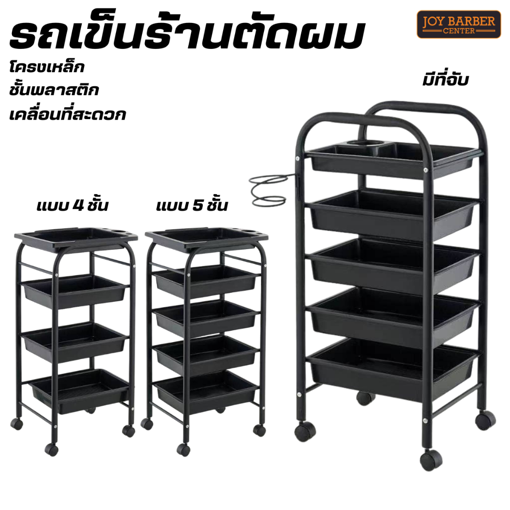 รถเข็นช่างทำผม ฺมีแบบ 4 และ 5ลิ้นชัก มีล้อเคลื่อนที่สะดวก