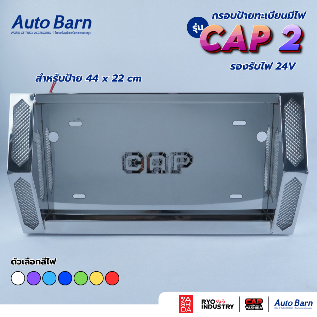 กรอบป้ายทะเบียนมีไฟ 24V. CAP2