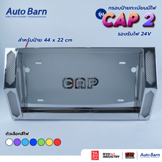 กรอบป้ายทะเบียนมีไฟ 24V. CAP2