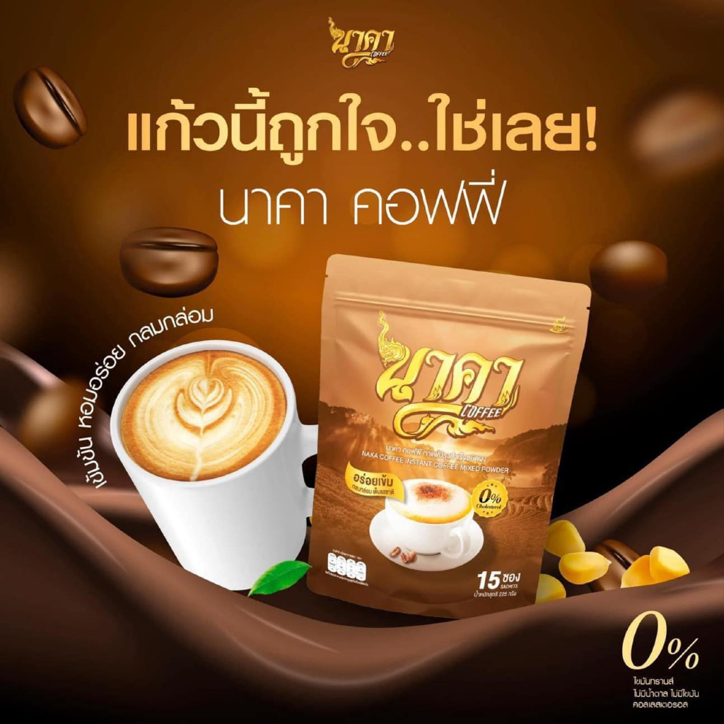 [ 9 แถม 1 ] Naka Coffee นาคา คอฟฟี่ รสเอสเพรสโซ่ คละได้ทุกรส ไม่มีน้ำตาล ไม่มีครีมเทียม - รูปที่ 3
