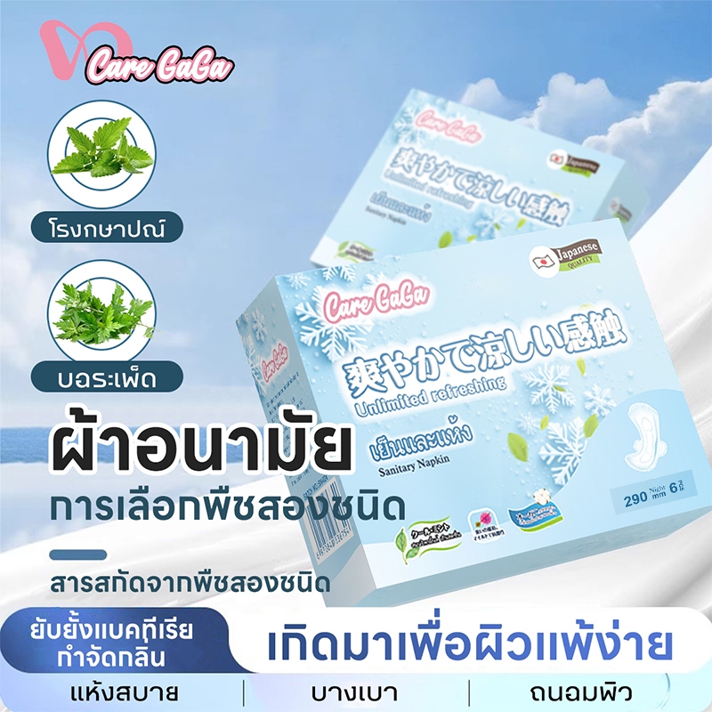 CareGaGa แผ่นอนามัย เฮลตี้เฟรช คุณภาพสูง ผ้าอนามัย นุ่ม และสบาย แบบมีปีก สูตรเย็น 1 กล่อง/8 ชิ้น