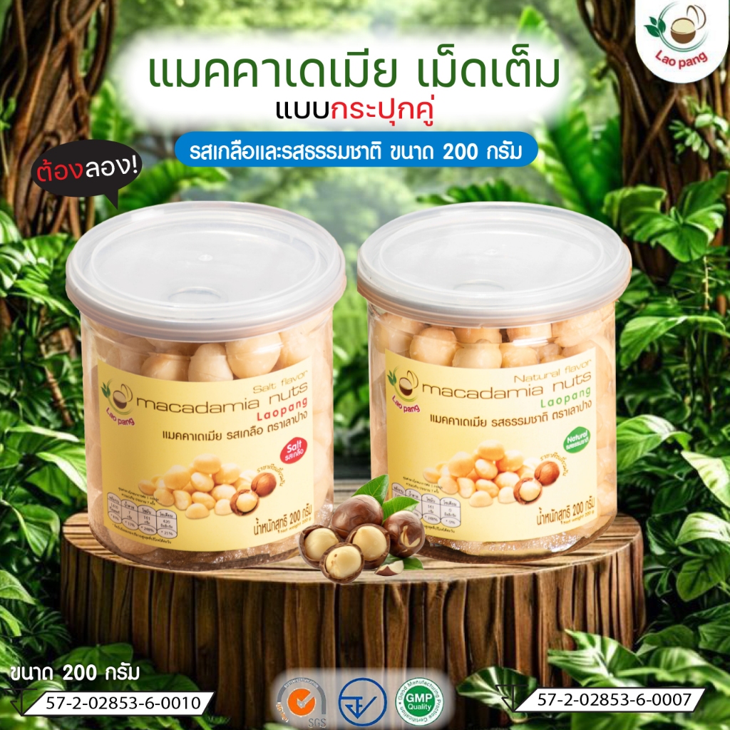 แพ็คคู่ (เกลือ-ธรรมชาติ)Macadamia เม็ดเต็มอบพร้อมทาน แบบกระปุก บรรจุ 200 กรัม (แมคคาเดเมียอบพร้อมทาน ตราเลาปาง)