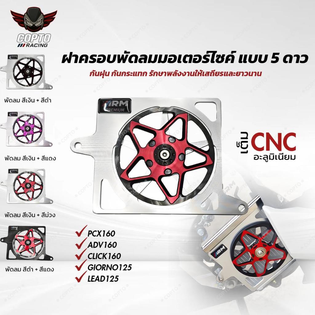 ฝาครอบพัดลมหม้อน้ำหมุนได้ อลูมิเนียม CNC สำหรับ PCX160 CLICK160 LEAD125 GIORNO125 ADV160 ของแต่งมอเตอร์ไซค์ Honda