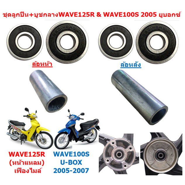ชุดลูกปืน+บูชกลางดุม WAVE125R เฟืองไมล์ & WAVE100S 2005 UBOX ลูกปืนล้อหน้าหลังเวฟ125r เวฟ100S ยูบอกซ์