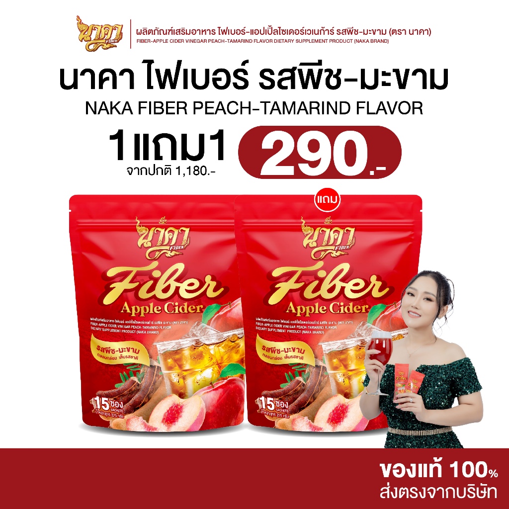 [ 1 แถม 1 ] Naka Fiber นาคา ไฟเบอร์ รสพีช-มะขาม ดื่มง่าย หอมสดชื่น ไม่มีน้ำตาล