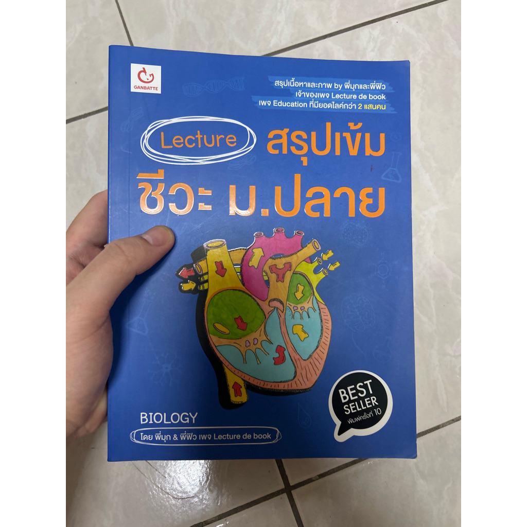 lecture สรุปเข้มชีวะ ม.ปลาย มีขีดเขียน 5%