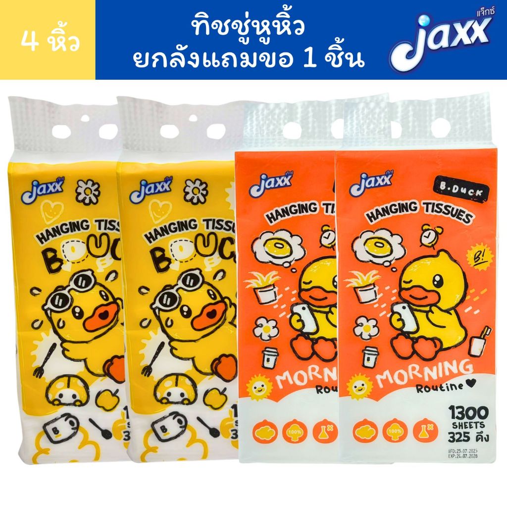 Jaxx แจ็กซ์ ทิชชู่ หูหิ้ว ทิชชู่แขวน B.Duck 1300 แผ่น/หิ้ว หนา4ชั้น