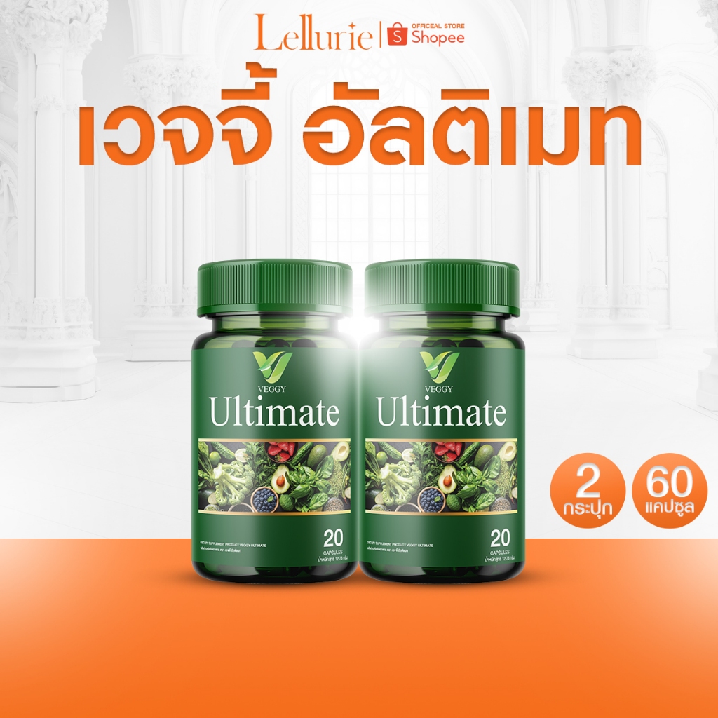 ส่งฟรี [1 แถม 1]  Veggy Ultimate เวจจี้ วิตามินผัก พรีไบโอติก กู้หุ่นพัง ปรับสมดุล ระบบขับถ่าย