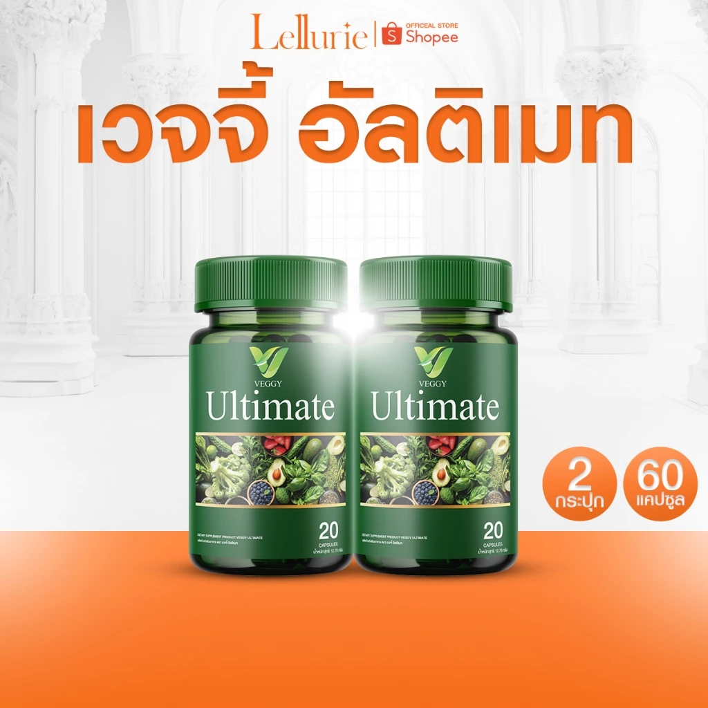ส่งฟรี [1 แถม 1] Veggy Ultimate เวจจี้ วิตามินผัก พรีไบโอติก กู้หุ่นพัง ปรับสมดุล ระบบขับถ่าย