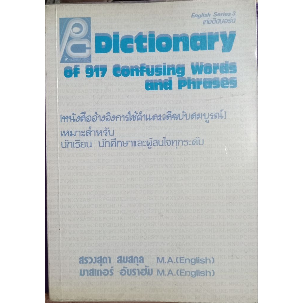 DICTIONARY  OF 917 CONFUSING WORDS AND PHRASES สรวงสุดา สมสกุลเขียน