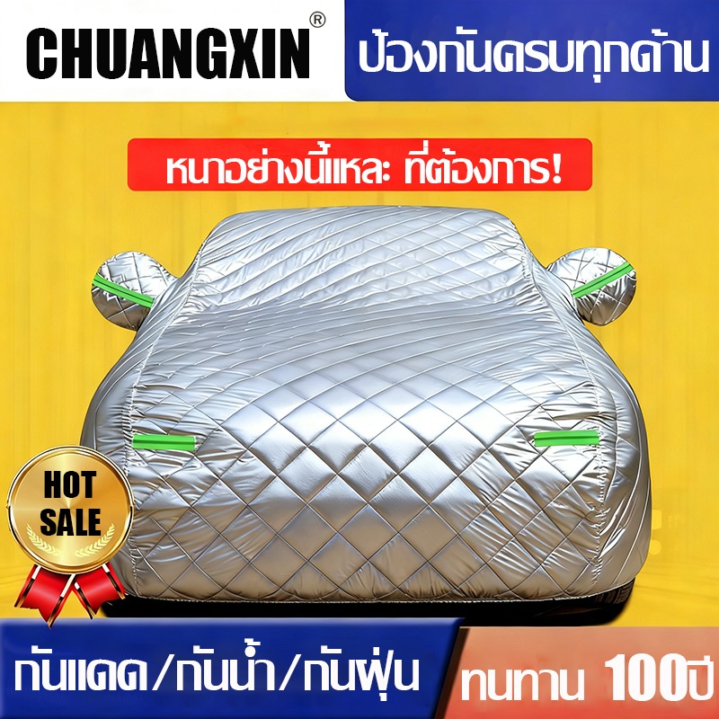 CHUANGXIN ผ้าคลุมรถยนต์ หนาพิเศษ กันแดด กันฝน กันฝุ่น ผ้าคลุมรถทุกรุ่น ไซส์ YL YM YXL กันน้ำ100% กันรังสีUV