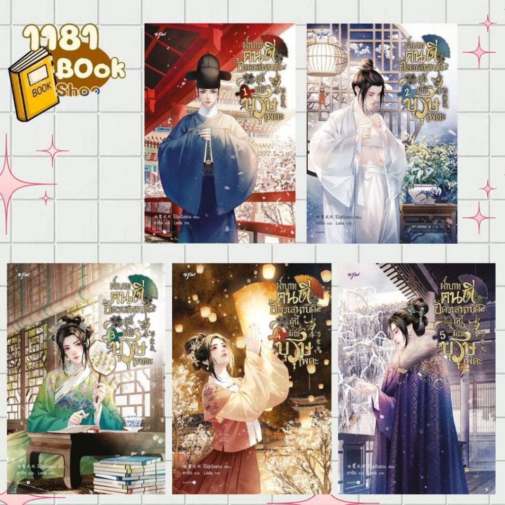 [แยกเล่ม] หนังสือ ฝ่าบาทคนดี อัครเสนาบดีผู้นี้มิใช่บุรุษเพคะ เล่ม 1-6 (จบ)  1181BOOK SHOP