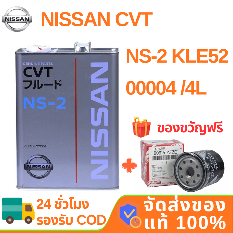 น้ำมันเกียร์ NISSAN CVT NS-2 4L ชุดถ่ายน้ำมันเกียร์ (อะไหล่แท้ NISSAN) น้ํามันเกียร์