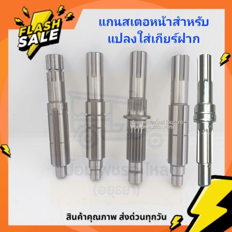 แกนสเตอ แบบยาว สำหรับแปลงใส่เกียร์ฝาก WAVE / DREAM / SUZUKI SMASH