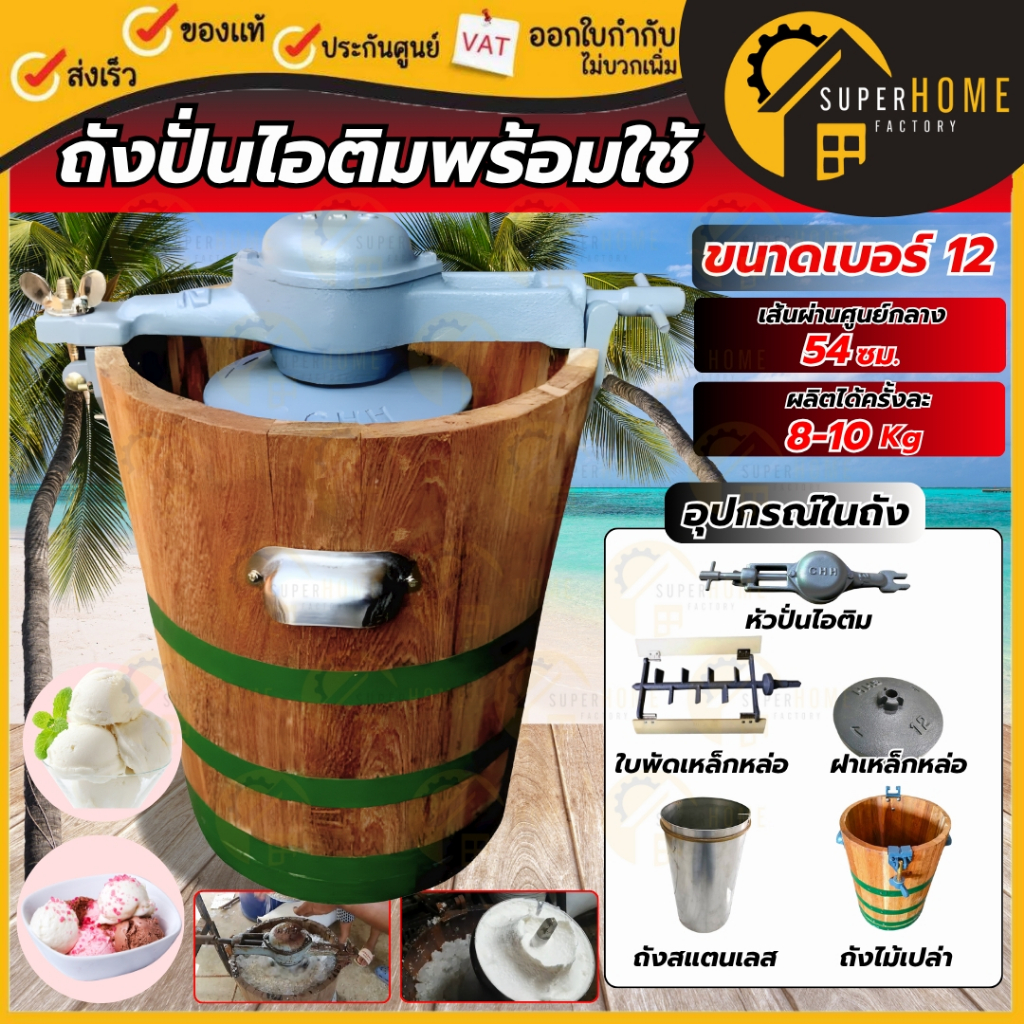 💥แท้ ส่งด่วน💥 ถังปั่นไอติม เบอร์12 สแตนเลส หัวปั่น อุปกรณ์ยึดชิ้นส่วน ใบพัดพร้อมแกน เครื่องปั่นไอติม เครื่องทำไอติม