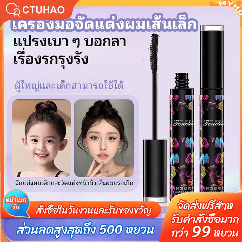 CTUHAO มาสคาร่าเก็บไรผม / เก็บลูกผม / จัดแต่งทรงผม / มาสคาร่าจัดแต่งทรงผม / ผมไม่ยุ่ง