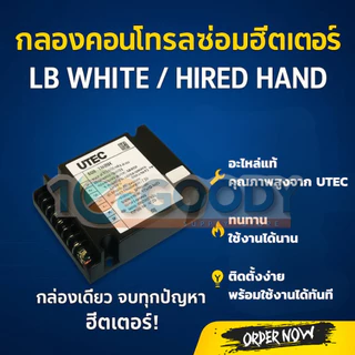 UTEC อะไหล่ฮีตเตอร์ LB WHITE, Hired Hand กล่องคอนโทรล กล่องดำสำหรับตู้กก | Control Module BLK/230V