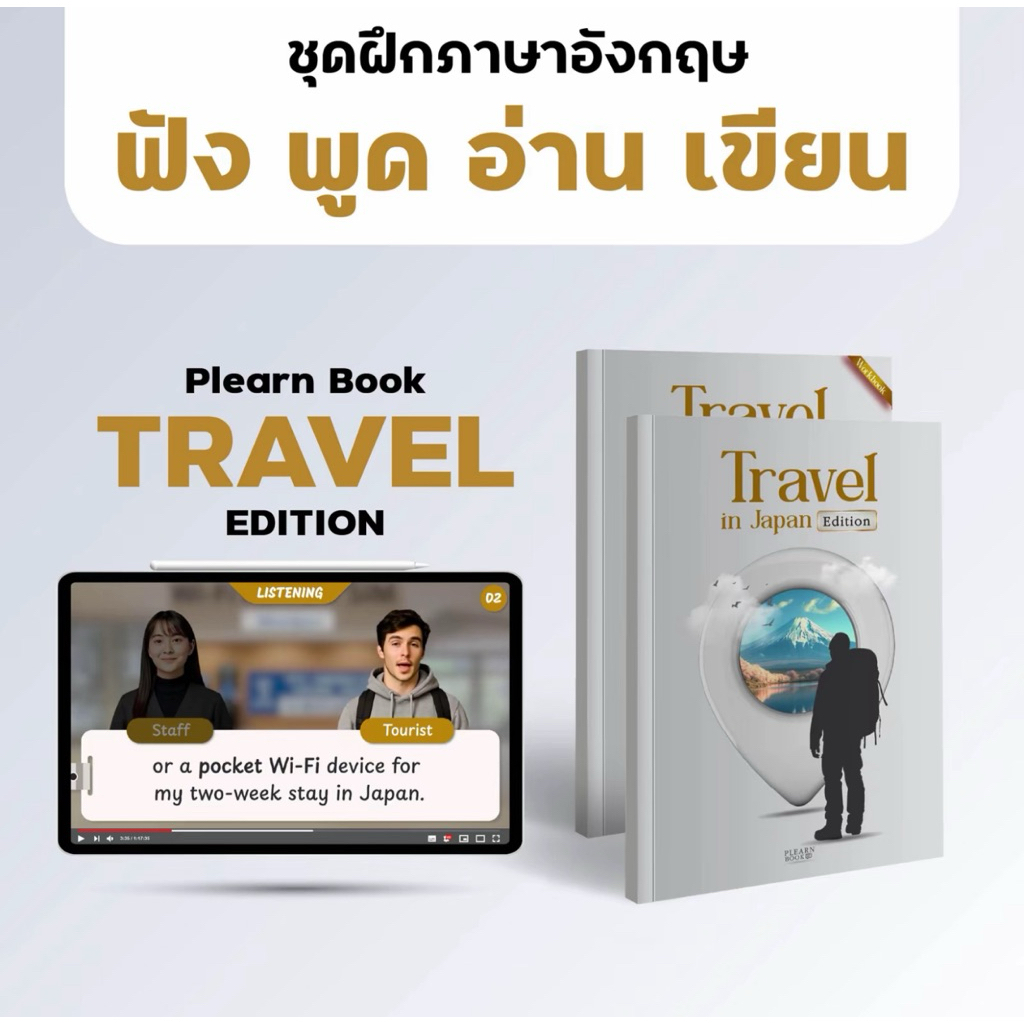 Plearn Book: TRAVEL Edition ชุดฝึกภาษาอังกฤษ ฟัง พูด อ่าน เขียน ครอบคลุม 10 สถานการณ์ท่องเที่ยวจริง พร้อมโหมด Role Play