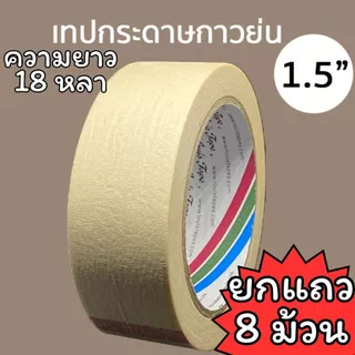 (USP)💯ยกแถว/เนื้อเยอะ18หลาจุกๆ💢(ยกแถว6-12ม้วน) LOUIS TAPE เทปกาวย่น 18หลา เทปย่น กระดาษกาวย่น กาวย่น หลุยส์เทป กระดาษกาว