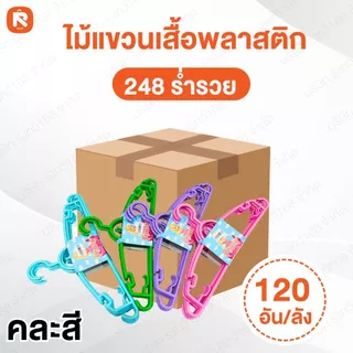 (รวม) ไม้แขวน เสื้อ พลาสติก ผู้ใหญ่ หนา (ยกลัง) คละสี หลายรุ่น
