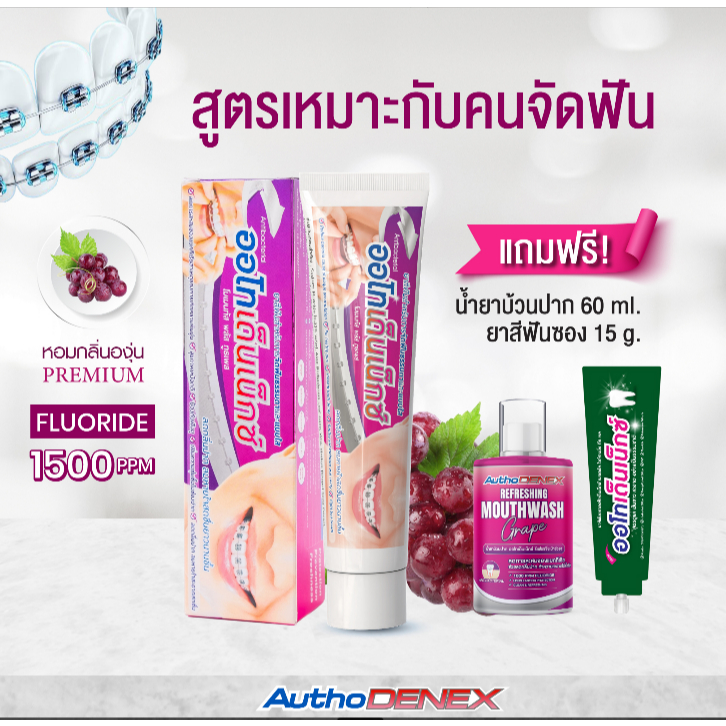 ยาสีฟัน Authodenex สำหรับคนจัดฟัน  และสูตรฟันขาว กำจัดแบคทีเรีย 100g ออโทเด็นเน็กซ์