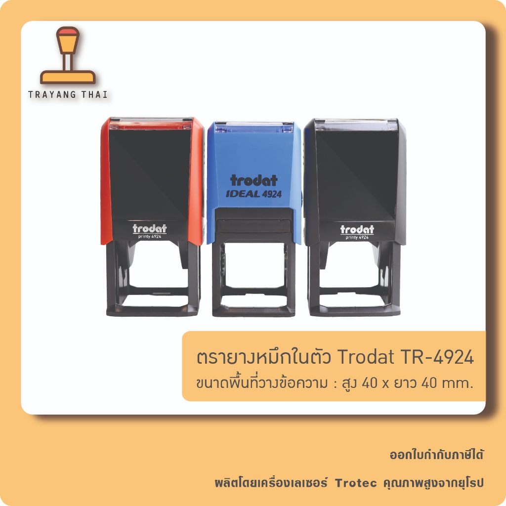 ตรายางหมึกในตัวแบรนด์ Trodat รุ่น TR-4924 (ขนาด 40 x 40 mm.)