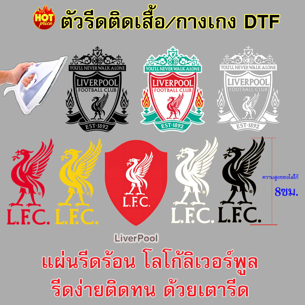 ตัวรีดร้อน ตัวสกรีนผ้า งานDTF ลิเวอร์ โลโก้สโมสรฟุตบอล รีดง่ายติดทนด้วยเตารีด รีดได้กับทุกเนื้อผ้า