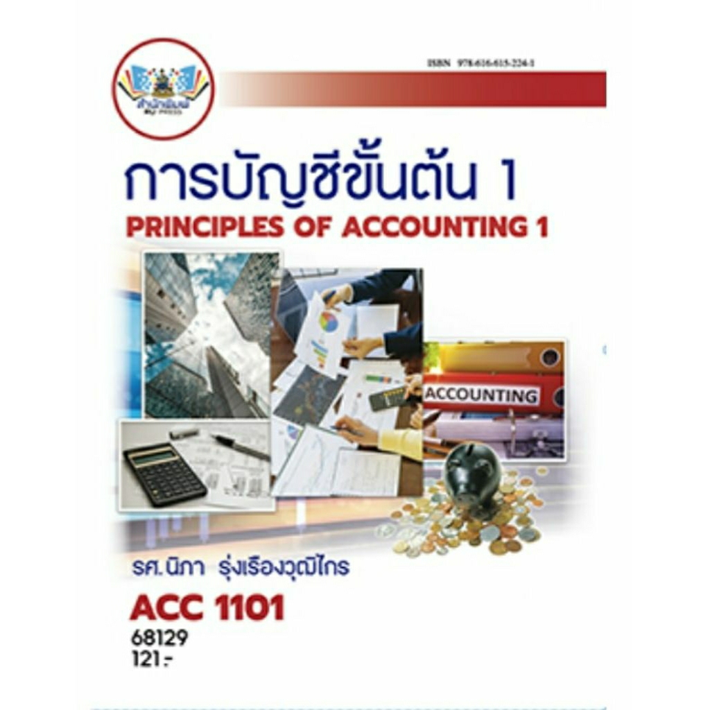 ตำราเรียน ม.ราม ACC1101 การบัญชีขั้นต้น 1