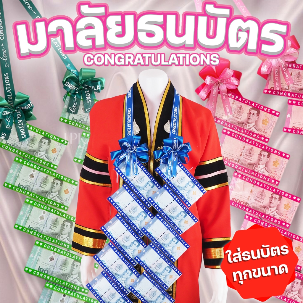 ส่งไว พวงมาลัยธนบัตร ใส่ธนบัตร คล้องคอ โบว์2ชั้น ปัจฉิม รับปริญญา ใส่แบงค์ได้ทุกขนาด Congratulations