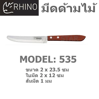 RHINO มีดทำครัว ของแท้ ด้ามไม้ ทำอาหาร มีดตราแรด 336 430 531 535 539 ปลายตรง ปลายตัด ปลายแหลม