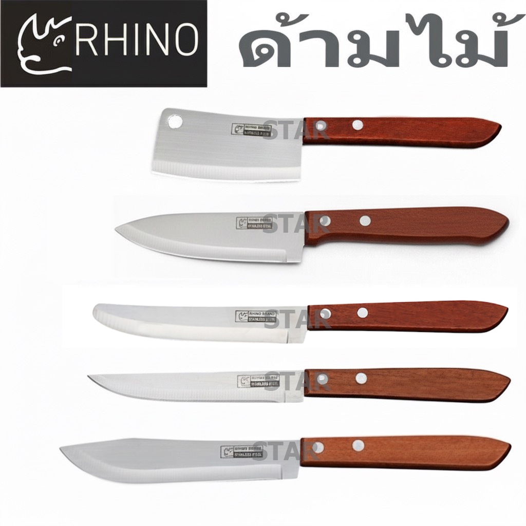 RHINO มีดทำครัว ของแท้ ด้ามไม้ ทำอาหาร มีดตราแรด 336 430 531 535 539 ปลายตรง ปลายตัด ปลายแหลม