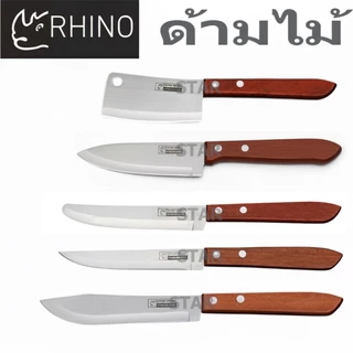 RHINO มีดทำครัว ของแท้ ด้ามไม้ ทำอาหาร มีดตราแรด 336 430 531 535 539 ปลายตรง ปลายตัด ปลายแหลม