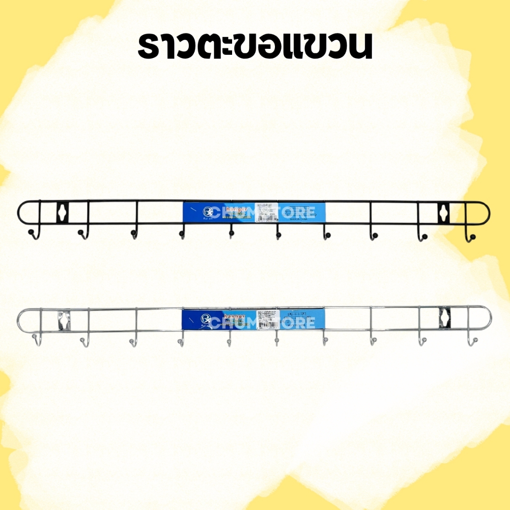 ราวตะขอแขวน 10ตะขอ 60cm. ตะขอแขวนติดผนัง ตะขอแสตนเลส 60ซม. สีดำ/สีเงิน Hook Rack