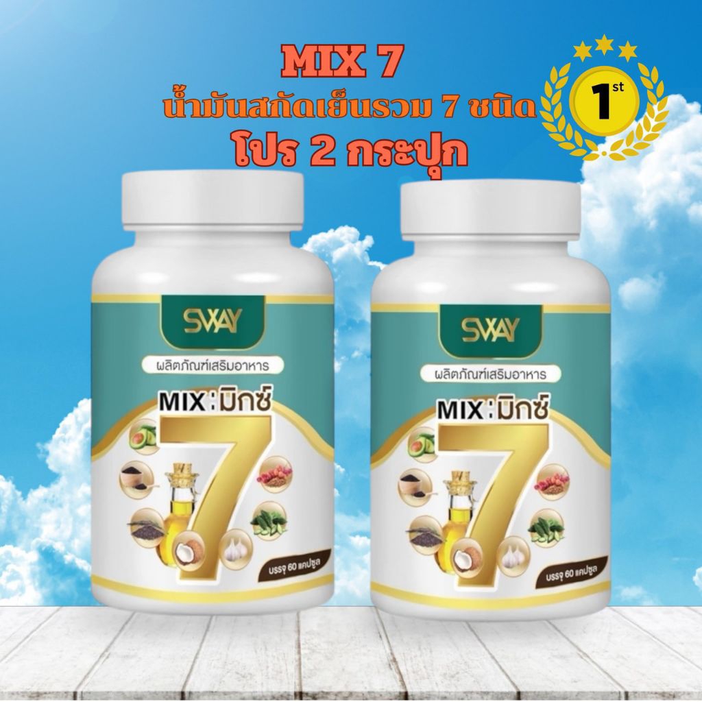 ( 2 กระปุก ) น้ำมันสกัดเย็น 7 ชนิด มิ๊กเซเว่น Mix 7 น้ำมันรำข้าว มะระขี้นก งาดำ อะโวคาโด้ แบรนด์ Swa