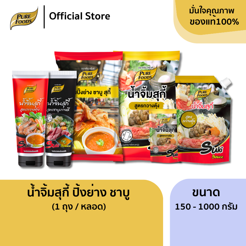 เพียวฟู้ดส์ น้ำจิ้มสุกี้  ขนาด 60-1000 กรัม  หอมกลิ่นน้ำมันงา ชาบู หมูกะทะ ปิ้งย่าง สุกี้ กวางตุ้ง